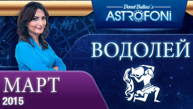 Водолей: Aстрологический прогноз на месяц март 2015 года