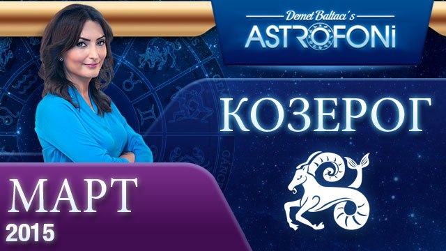 Козерог: Aстрологический прогноз на месяц март 2015 года