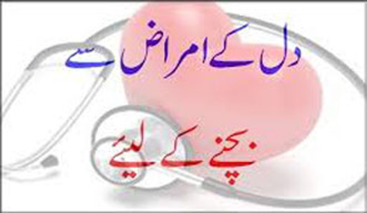 Dil Ke Amraz Se Bachne Ke Liye