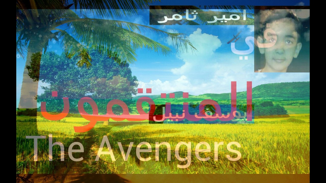 مسلسل المنتقمون الجزء الاول الحلقة 5