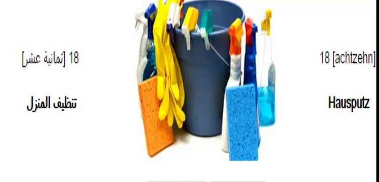 18 تعلم اللغة الالمانية دروس بالصوت والصورة