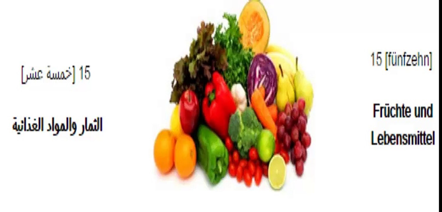 15 تعلم اللغة الالمانية دروس بالصوت والصورة