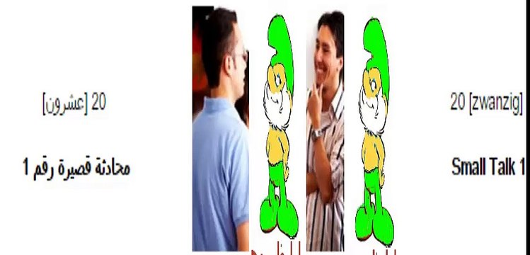 20 تعلم اللغة الالمانية دروس بالصوت والصورة