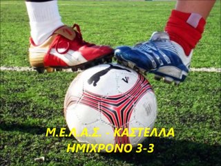 21.2.2015 Μ.Ε.Λ.Α.Σ. - ΚΑΣΤΕΛΛΑ  3-3 ΗΜΙΧΡ.
