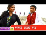 HD मलाई खली ना | Malai Khali Na | Sivam Tiwari | Bhojpuri Hot Song । भोजपुरी सेक्सी लोकगीत
