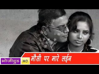 HD मौसी पे मरे लाइन | Mausi Pe Mare Line | Rajan Singh | Bhojpuri Hot Song 2015 भोजपुरी सेक्सी गाना