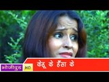 HD केहू के हँसा के - Kehu Ke Hansa Ke - Bhojpuri Hot Song