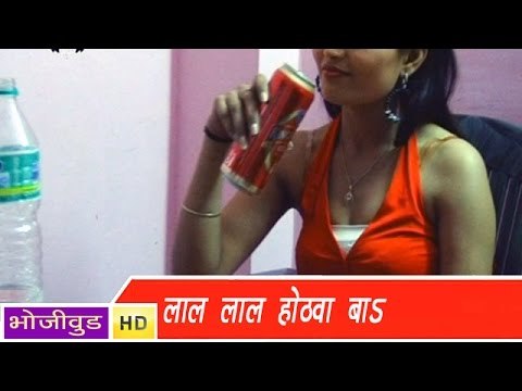 HD लाल लाल होठवा | Lal Lal Hothwa | Kumar Amrit | Bhojpuri Hot Song | भोजपुरी सेक्सी लोकगीत