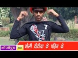 HD चोलिया दिदिया के पहन के | Choliya Didiya Ke Pehan Ke | Bhojpuri Hot Video Song 2015