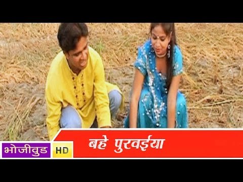 HD बहे पुरवइया - Bahe Purwaiya - Bhojpuri Hot Songs 2014