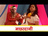 HD लगा के मच्छर दानी - Laga Ke Machar Dani | Bhojpuri Hot Sexy Dance | भोजपुरी सेक्सी लोकगीत