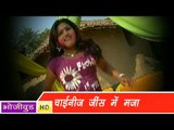 HD चयनीज जींस में मजा Chanies Jeans Mein Maja | Bhojpuri Hot वीडियो Song | भोजपुरी सेक्सी लोकगीत
