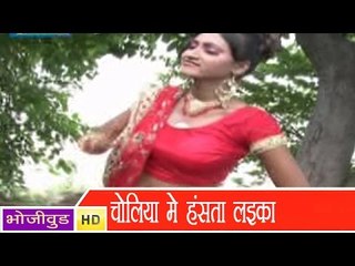 HD चोलिया में हँसता लइका Choliya Mein Hansta Laika- Lover Kahe Na Rakhlis Re - Bhojpuri Hot Songs