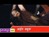 HD आइल फगुआ - Aail Fagua - Bhojpuri Hot Songs - Bhojpuri Hot Holi Song 2015