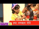 HD उपर लगवाला नीचे - Upar Lagwala Niche | Daal Dehlas Pachha Se - Bhojpuri Hot Songs 2014