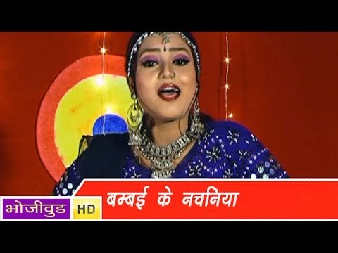 HD बम्बई के नचनिया - Bombai Ke Nachaniya - Madam Fashion Wali - Bhojpuri Hot Songs 2014
