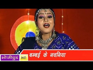HD बम्बई के नचनिया - Bombai Ke Nachaniya - Madam Fashion Wali - Bhojpuri Hot Songs 2014