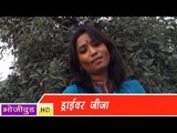 HD ड्राइवर जीजा - Driver Jeeja - Bhojpuri Hot Songs - Bhojpuri Hot Holi Song 2015