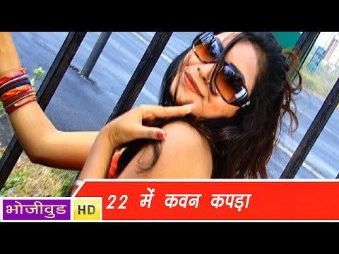 HD 22 में कवन कपड़ा - 22 Me Kawan Kapda - Madam Fashion Wali - Bhojpuri Hot Songs 2014