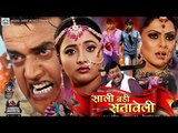 Full HD साली बडी सतावेली Film - Sali Badi Sataweli - Bhojpuri Full Film - Latest Bhojpuri Movie