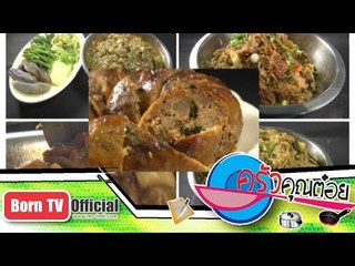 อาหารเหนือ ร้านแม่แห จ.ลำปาง 4 ก.พ.58 (1/2) ครัวคุณต๋อย