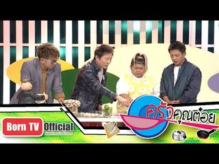 เคล็ดลับ การบีบมะนาว ปอกเปลือกกระเทียม 22 ม.ค.58 (1/2) ครัวคุณต๋อย