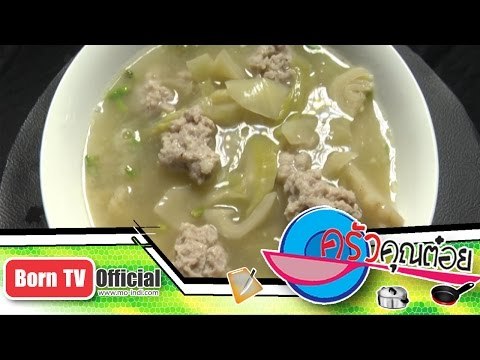 ต้มผู้กอง ร้าน ตั้งตงอา (โกอ่าง) จ.อ่างทอง 21 ม.ค.58 (1/2) ครัวคุณต๋อย