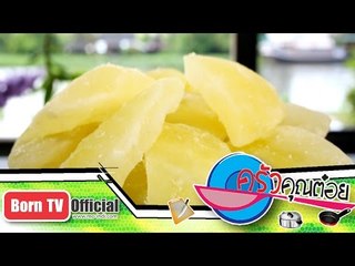 เปลือกส้มโอเชื่อม ร้าน แม่บีตลาดน้ำดอนหวาย  28 ม.ค.58 (2/2) ครัวคุณต๋อย