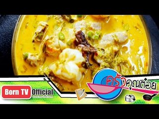 แกงคั่ว หมึกสายกับใบมะขาม ร้าน ครัวบ้านยี่สาร 10 ม.ค.58 (2/3) ครัวคุณต๋อย