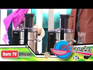 เครื่องสกัดน้ำผลไม้ cusino 29 ธ.ค.57 (1/2) ครัวคุณต๋อย