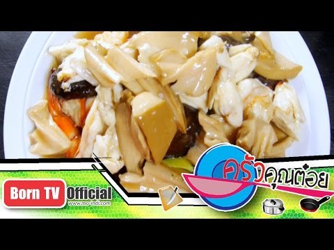 ราดหน้าเป๋าฮื้อ ร้าน เจ๊ใฝ 3 ม.ค.58 (2/3) ครัวคุณต๋อย