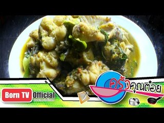 ปลาดุกทะเลผัดฉ่า ร้าน พวงเพชร จ.เพชรบุรี 19 ธ.ค.57 (1/2) ครัวคุณต๋อย