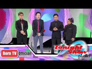 ทูไนท์โชว์ 8 ธ.ค. 57 (1/5)