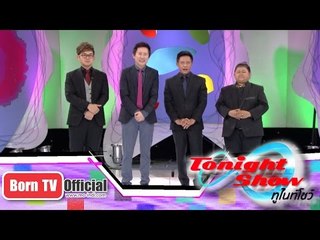 ทูไนท์โชว์ 1 ธ.ค. 57 (1/5)