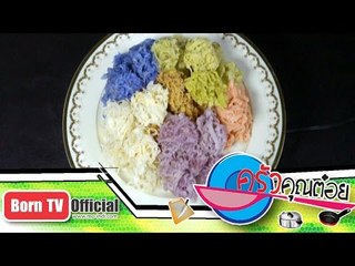 มะพร้าวแก้ว ร้าน จงรักษ์ขนมไทย 22 ธ.ค.57 (2/2) ครัวคุณต๋อย
