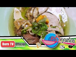 ต้มเลือดหมู ร้าน เจ็กจุ่น ต้มเลือดหมู 8 ธ.ค.57 (2/2) ครัวคุณต๋อย