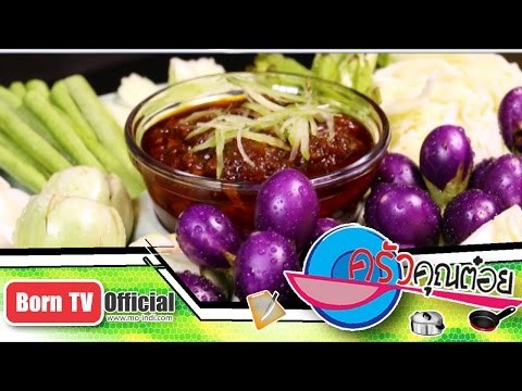 น้ำพริกมะดันผัด ร้าน ปลาทูแช็ค 1 ธ.ค.57 (2/2) ครัวคุณต๋อย