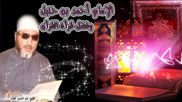 الشيخ عبد الحميد كشك / الإمام أحمد بن حنبل وفضل قرأة القرأن