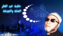 الشيخ عبد الحميد كشك / خطبة عيد الفطر الصلة والصدقة