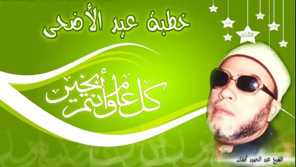 الشيخ عبد الحميد كشك / خطبة عيد الأضحى