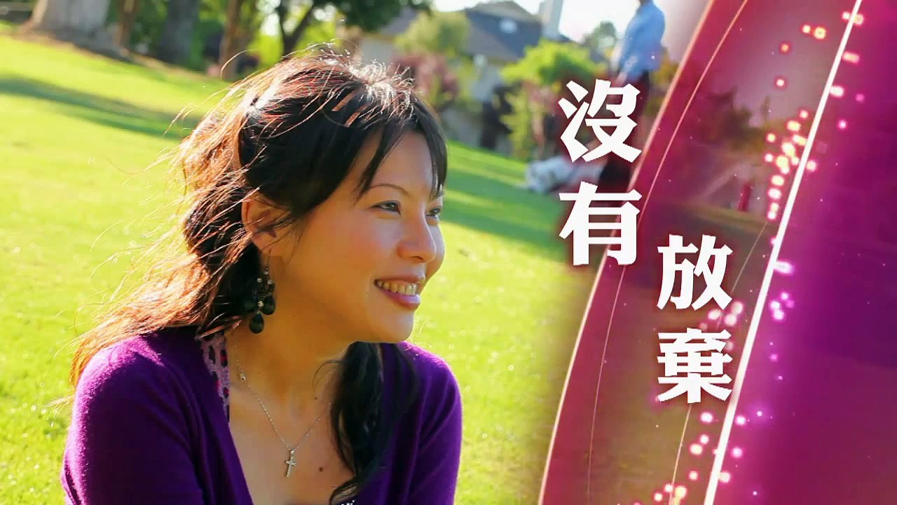 没有放弃 (HD 国语)