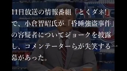 【放送事故】小倉智昭 とくダネ! 声優のアイコ事件で「否認したけど避妊はしなかった」とジョーク スタジオ凍りつく