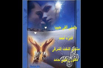 بالمنى ألقى حبيبا - فايزه أحمد