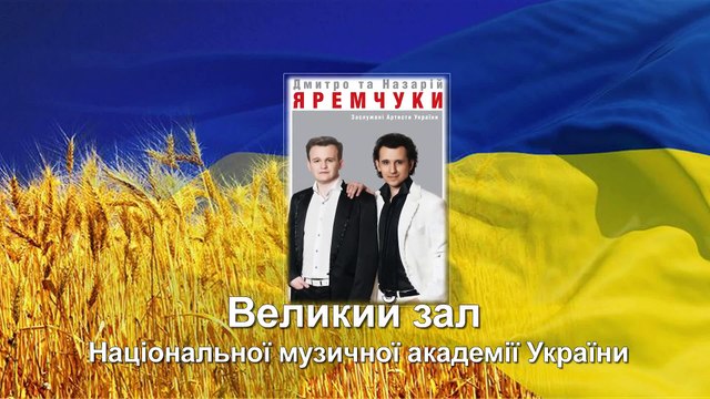 Назарій та Дмитро Яремчуки,Київ 2014,концерт,Kyiv,Yaremchuk