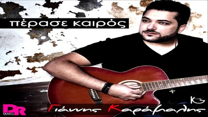 Γιάννης Καράμαλης - Πέρασε Καιρός