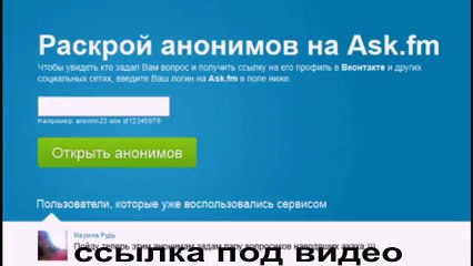 раскрой анонимов на ask fm