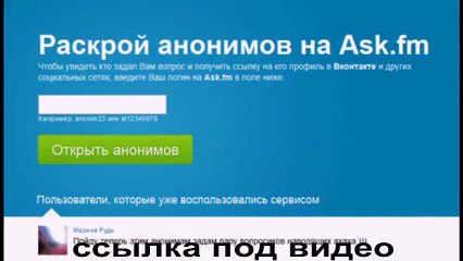 разоблачение анонимов на ask fm
