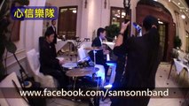 每天愛你多一些 Samson Band 心信樂隊 淺水灣酒店 香港婚禮樂隊 Wedding Band HK Weding Band Hong Kong 現場樂隊