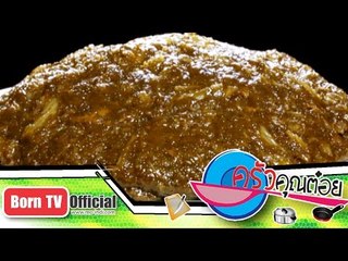 ข้าวฟ่างกวน ร้าน แม่ทองย้อย  25 ก.พ.58 (2/2) ครัวคุณต๋อย