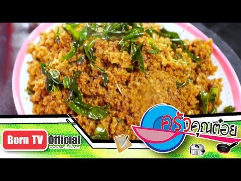 ปลาร้ากรอบฟูทรงเครื่อง ร้าน ป้าติ๋ว กม.7 16 ก.พ.58 (2/2) ครัวคุณต๋อย